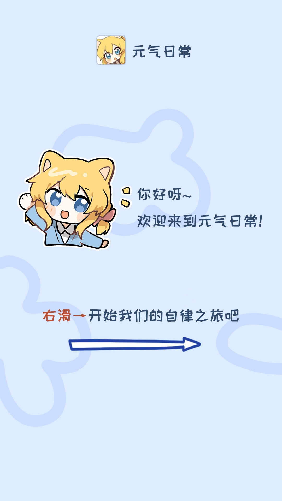 元气日常APP界面1